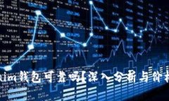 Tokenim钱包可靠吗？深入分析与价格评估