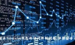 如何解决Tokenim钱包的访问限制问题，保障安全与