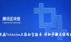 如何在Tokenim上添加空投币：详细步骤与实用指南