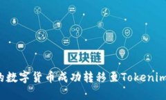如何将交易所的数字货币成功转移至Tokenim平台？