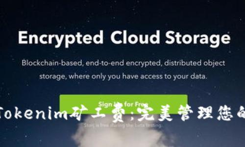 如何设置Tokenim矿工费：完美管理您的交易成本