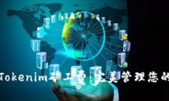 如何设置Tokenim矿工费：完美管理您的交易成本