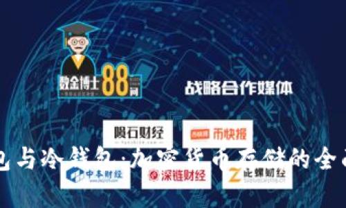 热钱包与冷钱包：加密货币存储的全面解析