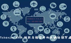 Tokenim CEO：创新与转型中的区块链领军者