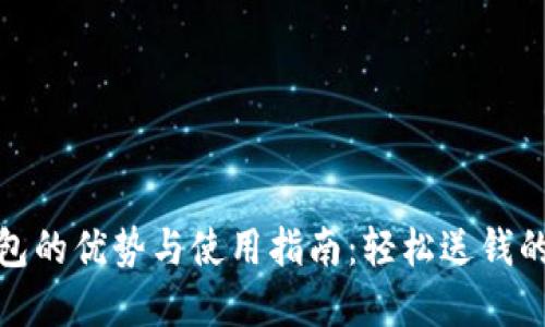 数字钱包的优势与使用指南：轻松送钱的新时代