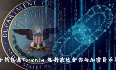 麦子钱包与Tokenim：选择最适合你的加密货币钱包