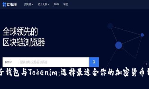 麦子钱包与Tokenim：选择最适合你的加密货币钱包