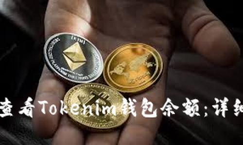 如何查看Tokenim钱包余额：详细指南