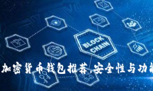 2023年最佳加密货币钱包推荐，安全性与功能性全面解析