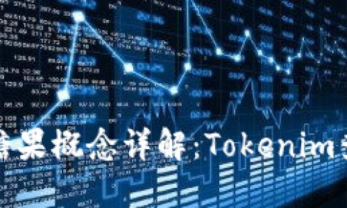 数字货币交易中的糖果概念详解：Tokenim查看糖果的全面指南