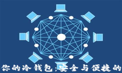 
选择适合你的冷钱包：安全与便捷的完美结合