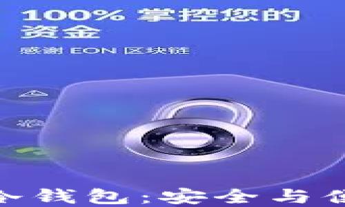 
选择适合你的冷钱包：安全与便捷的完美结合