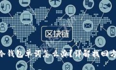 忘记Tokenim冷钱包单词怎么办？详解找回方案与预
