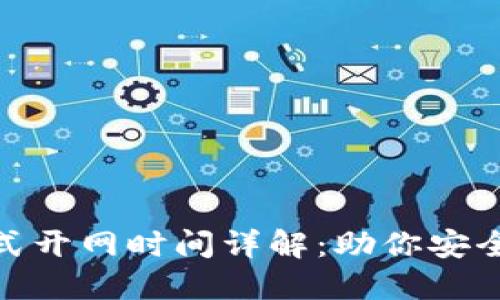 BAC冷钱包正式开网时间详解：助你安全管理数字资产