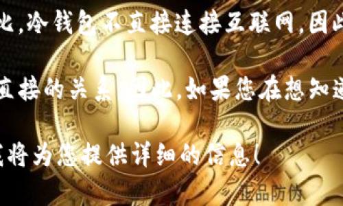 冷钱包（Cold Wallet）是指一种将加密货币离线存储的钱包，与热钱包（Hot Wallet）相比，冷钱包不直接连接互联网，因此安全性更高。使用冷钱包的用户可以有效地防范黑客攻击等风险，确保自己的资产安全。

而“bro”这个词在网络语言中通常用作对朋友的称呼，表达一种亲密关系，与冷钱包没有直接的关系。因此，如果您在想知道“bro”是否是冷钱包的意思，这两者并没有直接的联系。

如果您对冷钱包有进一步的疑问或想了解具体的冷钱包类型及其操作方法，请告诉我，我将为您提供详细的信息！