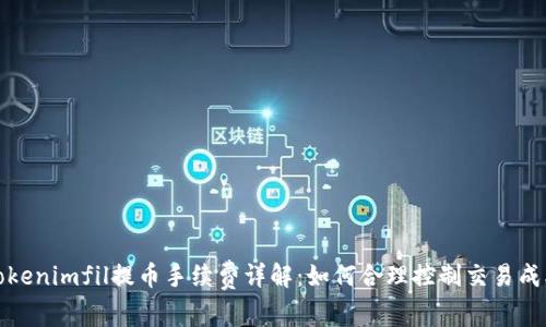 Tokenimfil提币手续费详解：如何合理控制交易成本