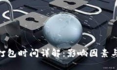 Tokenim打包时间详解：影响因素与最佳实践
