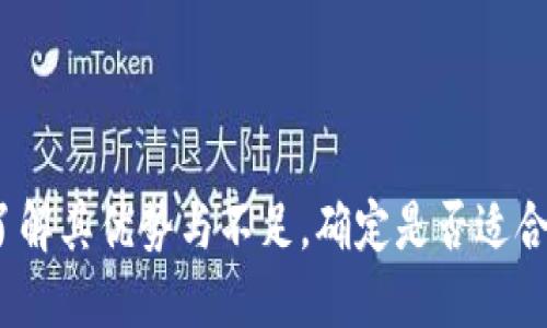 万币网评测：了解其优势与不足，确定是否适合您的投资需求