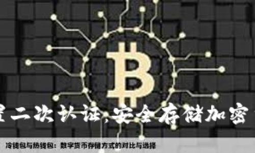 冷钱包如何设置二次认证：安全存储加密货币的最佳实践
