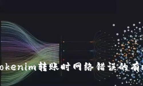 解决Tokenim转账时网络错误的有效方法