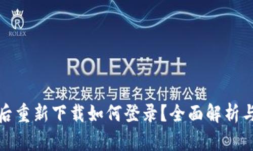 波宝卸载后重新下载如何登录？全面解析与实用技巧