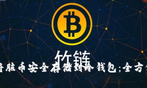 如何将脏币安全存储到冷钱包：全方位指南