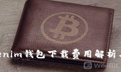 Tokentokenim钱包下载费用解析与使用指南