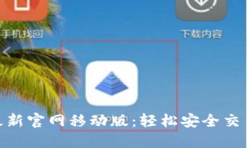 Tokenim最新官网移动版：轻松安全交易虚拟货币