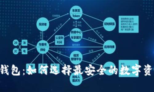 CEO理想冷钱包：如何选择最安全的数字资产储存方案