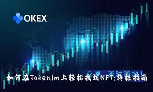 如何在Tokenim上轻松找到NFT：终极指南