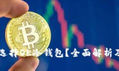 为什么选择OK冷钱包？全面解析及优缺点