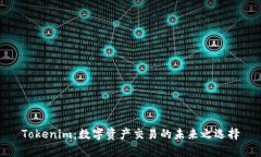 Tokenim：数字资产交易的未来之选择