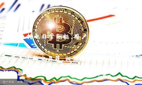   Bingoo钱包下载指南：轻松管理您的数字资产 / 
 guanjianci Bingoo钱包, 钱包下载, 数字资产管理 /guanjianci 

引言
在数字货币的迅猛发展下，越来越多的用户开始重视如何安全便利地管理自己的数字资产。Bingoo钱包作为一款现代化的数字货币钱包，因其操作简便、安全性高，吸引了众多用户的关注。本文将详细解析Bingoo钱包的下载过程、使用方法以及安全性等各个方面，帮助您更好地了解这款工具。

Bingoo钱包的特点
在讨论Bingoo钱包的下载之前，有必要先了解它的主要特点。首先，Bingoo钱包支持多种数字货币，包括比特币、以太坊等众多主流货币，用户无需再寻找多个钱包来管理不同的资产。其次，钱包的安全性极高，采用了先进的加密技术，确保用户的资产不会轻易受到黑客的攻击。此外，界面友好，适合初学者和资深用户，提供了非常良好的使用体验。

下载Bingoo钱包的步骤
下载Bingoo钱包时，用户可以通过官方网站或者各大应用市场进行下载。以下是下载步骤的详细说明：
ul
    listrong访问官方网站：/strong打开浏览器，输入“Bingoo钱包官网”，选择可信赖的链接进入官网。确保下载源的安全性，避免下载到恶意软件。/li
    listrong选择合适的版本：/strong在官网上，可以找到适用于Android和iOS的版本，用户可以根据自己的设备类型选择合适的版本。/li
    listrong点击下载：/strong点击下载按钮后，系统会自动开始下载，用户需等待文件下载完成。/li
    listrong安装钱包：/strong下载完成后，找到文件并按照提示完成安装。通常只需按照屏幕上的指示操作，接受相关条款并点击“安装”即可。/li
/ul

创建和设置钱包
在成功安装Bingoo钱包之后，用户可以按照以下步骤创建并配置钱包:
ol
    listrong打开应用程序：/strong在设备中找到Bingoo钱包的图标，点击打开。/li
    listrong创建新钱包：/strong首次使用时，屏幕上会出现“创建新钱包”的选项，用户点击该选项。/li
    listrong设置密码：/strong为了确保安全，需要为钱包设置一个强密码。建议使用字母、数字和符号的组合，提高密码的复杂度。/li
    listrong备份助记词：/strong在设置完成后，系统会生成一个助记词。务必将其保存在安全的地方，这对于找回密码或手机丢失时很重要。/li
/ol

如何使用Bingoo钱包管理资产
Bingoo钱包的核心功能在于管理数字资产。用户通过以下几种方式可以有效地管理自己的资产:
h41. 收发数字货币/h4
在钱包中，用户可以快速进行数字货币的收发，只需输入对方的钱包地址或通过扫描二维码，就能轻松完成交易。相较于传统银行转账，数字货币的交易速度更快，费用也相对较低。

h42. 资产查看/h4
用户可以随时查看自己钱包中的资产。Bingoo钱包会清晰地显示不同币种的余额与交易记录，帮助用户实时监控资产动态。

h43. 行情查询/h4
Bingoo钱包也提供数字货币的行情查询功能，用户可以方便地查看各种币种的实时价格，帮助其更好地把握市场动向。

钱包的安全性
数字安全问题一向是用户关注的重中之重。Bingoo钱包在安全性方面做了诸多，保留了用户的隐私和资金安全：
ol
    listrong二次验证：/strong在进行一些重要操作时，系统会要求用户进行二次验证，如输入密码或使用指纹识别，增加了安全层级。/li
    listrong防钓鱼技术：/strong内置防钓鱼机制，能有效识别和拦截对用户钱包的恶意攻击。/li
    listrong定期更新：/strong团队会定期更新钱包应用，修复已知的安全漏洞，保证用户的数据安全。/li
/ol

用户反馈与社区
Bingoo钱包的用户群体逐渐扩大，各类用户的反馈也为钱包的提供了宝贵的经验。多数用户表示，Bingoo钱包的界面，上手容易，特别适合新手。同时，社区的支持也非常积极，用户可以在社交媒体平台上找到活跃的讨论组，分享使用心得。

总结
总的来说，Bingoo钱包因其简便的下载流程、出色的用户体验以及高安全性，逐渐成为众多数字资产管理者的首选。无论您是数字货币投资的新手还是经验丰富的交易员，相信Bingoo钱包都能为您的数字资产管理提供极大的便利。在快速发展的数字货币时代，拥有一个安全可靠的钱包，将是您投资道路上的重要一环。

希望本文能够提供您需要的信息，帮助您顺利下载并使用Bingoo钱包，开启您的数字资产管理新旅程。如果您有任何疑问或需要进一步的帮助，欢迎在评论区留言，我们将竭诚为您解答。