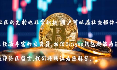   Bingoo钱包下载指南：轻松管理您的数字资产 / 
 guanjianci Bingoo钱包, 钱包下载, 数字资产管理 /guanjianci 

引言
在数字货币的迅猛发展下，越来越多的用户开始重视如何安全便利地管理自己的数字资产。Bingoo钱包作为一款现代化的数字货币钱包，因其操作简便、安全性高，吸引了众多用户的关注。本文将详细解析Bingoo钱包的下载过程、使用方法以及安全性等各个方面，帮助您更好地了解这款工具。

Bingoo钱包的特点
在讨论Bingoo钱包的下载之前，有必要先了解它的主要特点。首先，Bingoo钱包支持多种数字货币，包括比特币、以太坊等众多主流货币，用户无需再寻找多个钱包来管理不同的资产。其次，钱包的安全性极高，采用了先进的加密技术，确保用户的资产不会轻易受到黑客的攻击。此外，界面友好，适合初学者和资深用户，提供了非常良好的使用体验。

下载Bingoo钱包的步骤
下载Bingoo钱包时，用户可以通过官方网站或者各大应用市场进行下载。以下是下载步骤的详细说明：
ul
    listrong访问官方网站：/strong打开浏览器，输入“Bingoo钱包官网”，选择可信赖的链接进入官网。确保下载源的安全性，避免下载到恶意软件。/li
    listrong选择合适的版本：/strong在官网上，可以找到适用于Android和iOS的版本，用户可以根据自己的设备类型选择合适的版本。/li
    listrong点击下载：/strong点击下载按钮后，系统会自动开始下载，用户需等待文件下载完成。/li
    listrong安装钱包：/strong下载完成后，找到文件并按照提示完成安装。通常只需按照屏幕上的指示操作，接受相关条款并点击“安装”即可。/li
/ul

创建和设置钱包
在成功安装Bingoo钱包之后，用户可以按照以下步骤创建并配置钱包:
ol
    listrong打开应用程序：/strong在设备中找到Bingoo钱包的图标，点击打开。/li
    listrong创建新钱包：/strong首次使用时，屏幕上会出现“创建新钱包”的选项，用户点击该选项。/li
    listrong设置密码：/strong为了确保安全，需要为钱包设置一个强密码。建议使用字母、数字和符号的组合，提高密码的复杂度。/li
    listrong备份助记词：/strong在设置完成后，系统会生成一个助记词。务必将其保存在安全的地方，这对于找回密码或手机丢失时很重要。/li
/ol

如何使用Bingoo钱包管理资产
Bingoo钱包的核心功能在于管理数字资产。用户通过以下几种方式可以有效地管理自己的资产:
h41. 收发数字货币/h4
在钱包中，用户可以快速进行数字货币的收发，只需输入对方的钱包地址或通过扫描二维码，就能轻松完成交易。相较于传统银行转账，数字货币的交易速度更快，费用也相对较低。

h42. 资产查看/h4
用户可以随时查看自己钱包中的资产。Bingoo钱包会清晰地显示不同币种的余额与交易记录，帮助用户实时监控资产动态。

h43. 行情查询/h4
Bingoo钱包也提供数字货币的行情查询功能，用户可以方便地查看各种币种的实时价格，帮助其更好地把握市场动向。

钱包的安全性
数字安全问题一向是用户关注的重中之重。Bingoo钱包在安全性方面做了诸多，保留了用户的隐私和资金安全：
ol
    listrong二次验证：/strong在进行一些重要操作时，系统会要求用户进行二次验证，如输入密码或使用指纹识别，增加了安全层级。/li
    listrong防钓鱼技术：/strong内置防钓鱼机制，能有效识别和拦截对用户钱包的恶意攻击。/li
    listrong定期更新：/strong团队会定期更新钱包应用，修复已知的安全漏洞，保证用户的数据安全。/li
/ol

用户反馈与社区
Bingoo钱包的用户群体逐渐扩大，各类用户的反馈也为钱包的提供了宝贵的经验。多数用户表示，Bingoo钱包的界面，上手容易，特别适合新手。同时，社区的支持也非常积极，用户可以在社交媒体平台上找到活跃的讨论组，分享使用心得。

总结
总的来说，Bingoo钱包因其简便的下载流程、出色的用户体验以及高安全性，逐渐成为众多数字资产管理者的首选。无论您是数字货币投资的新手还是经验丰富的交易员，相信Bingoo钱包都能为您的数字资产管理提供极大的便利。在快速发展的数字货币时代，拥有一个安全可靠的钱包，将是您投资道路上的重要一环。

希望本文能够提供您需要的信息，帮助您顺利下载并使用Bingoo钱包，开启您的数字资产管理新旅程。如果您有任何疑问或需要进一步的帮助，欢迎在评论区留言，我们将竭诚为您解答。