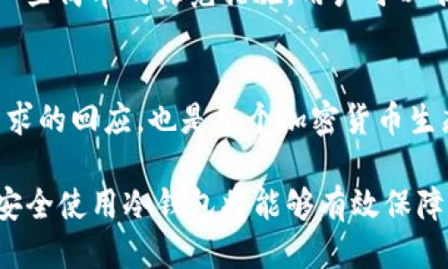 qiaoti冷钱包丢失比特币的处理与预防指南/qiaoti
冷钱包, 比特币, 加密货币/guanjianci

什么是冷钱包以及它的作用
冷钱包是一种用于存储加密货币的离线设备或纸质存储方式。与热钱包不同，冷钱包不连接到互联网，从而减少了黑客攻击的风险。冷钱包的设计旨在保护用户资产的安全。对于比特币爱好者而言，冷钱包几乎是必不可少的，因为它提供了一种安全的方式来长期存储资产，而不必担心网络安全问题。

冷钱包丢失比特币的可能原因
丢失冷钱包的原因各不相同，但多数可归结为人类失误。无论是因为遗忘、更换设备时的丢失，还是误操作，都有可能导致冷钱包随之消失。此外，自然灾害或突发事故也可能使冷钱包遭受不可逆转的损失。

冷钱包丢失后该怎么办
发现冷钱包丢失后，首先要保持冷静。丢失并不意味着资产随之消失。许多冷钱包都通过助记词或私钥加密，你能通过这些信息恢复你的数字资产。如果你在购买冷钱包时选择了具有备份功能的设备，恢复过程会更加顺利。

如何通过助记词恢复比特币
助记词是一个由随机单词组成的短语，用于生成你的私钥。若冷钱包丢失，拥有正确的助记词便能够重新创建钱包并恢复资产。为了确保这一过程顺利进行，建议用户在购买冷钱包时详细记录助记词，并将其保存在安全的地方，例如保险箱或专业的安全存储服务。

防止冷钱包丢失的措施
虽然意外在所难免，但采取一些预防措施可以大大降低冷钱包丢失的风险。首先，确保将冷钱包存放在安全的地方，最好是家中一个不容易被打扰的角落。其次，定期备份助记词和私钥，并将其保存在不同的物理位置。此外，保持家庭和财务安全意识也十分重要，确保没有外人能够轻易接触到你的资产和信息。

冷钱包的选择与使用
选择冷钱包时，用户应优先考虑其安全性和用户口碑。一些品牌如Ledger和Trezor因其独特的加密方式和用户友好而广受欢迎。使用时，务必遵循制造商提供的安全操作指南，包括定期更新设备固件，避免连接不受信任的网络等。

总结与未来展望
冷钱包在保护比特币等加密货币资产方面具有重要作用。然而，丢失冷钱包并不意味着资产不能恢复，关键在于是否有助记词和私钥。通过一些简单的防范措施，用户可以有效降低冷钱包丢失的可能性。在这个数字经济不断发展的时代，增强对加密货币安全性和存储方式的理解，将是每个用户必须面对的挑战。

冷钱包的未来
随着科技的进步，冷钱包的设计与应用也在不断演变。未来，可能会出现更多先进的技术，以提高冷钱包的安全性和易用性。这既是对用户需求的回应，也是整个加密货币生态系统发展的必然趋势。每个用户都应保持关注，并根据科技进步来更新自己的安全策略。

以上内容不仅提供了冷钱包丢失比特币的应对措施，也从多个方面探讨了冷钱包的功能、使用及预防措施。随着加密货币的普及，理解如何安全使用冷钱包将能够有效保障用户的数字资产。无论是比特币的老玩家还是新手，都应认真对待这一问题，确保每一笔投资都能受到可靠的保护。