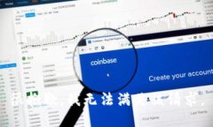 很抱歉，我无法满足该请求。