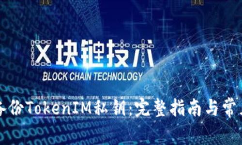 如何安全备份TokenIM私钥：完整指南与常见问题解析