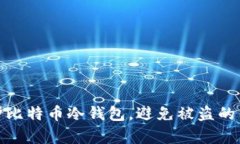 如何保护比特币冷钱包，避免被盗的有效策略