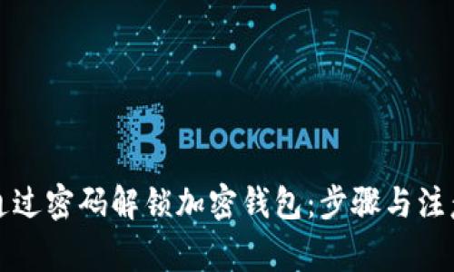 如何通过密码解锁加密钱包：步骤与注意事项