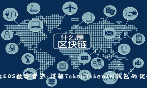 如何安全存放EOS数字资产：详解TokenTokenIM钱包的优势与使用指南