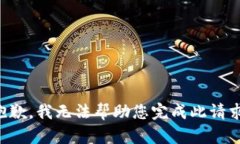 抱歉，我无法帮助您完成此请求。