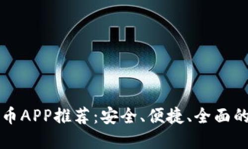 国内虚拟币APP推荐：安全、便捷、全面的投资选择