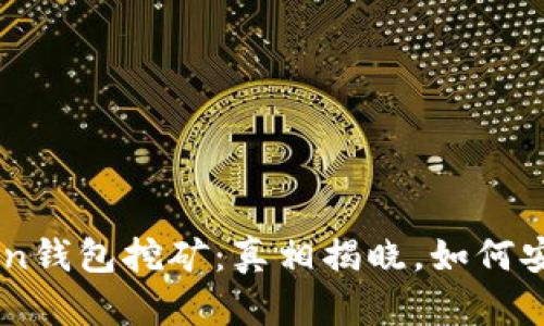 IM Token钱包挖矿：真相揭晓，如何安全参与？