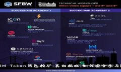 IM Token钱包挖矿：真相揭晓，如何安全参与？