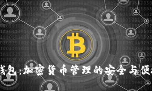 OKEx钱包：加密货币管理的安全与便捷利器