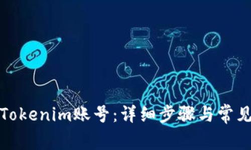如何退出Tokenim账号：详细步骤与常见问题解答