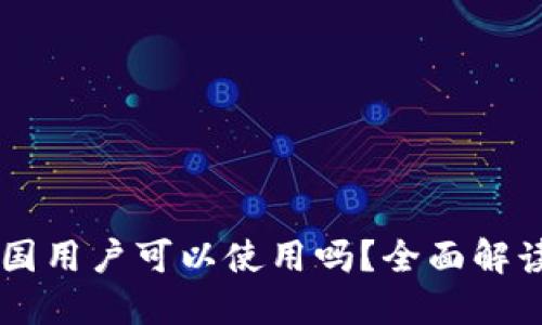 Tokenim：中国用户可以使用吗？全面解读与使用指南
