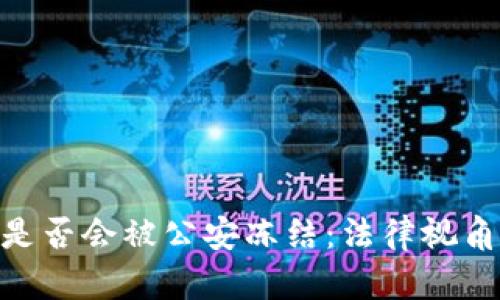 Bitpie钱包是否会被公安冻结：法律视角与安全管控