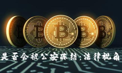 Bitpie钱包是否会被公安冻结：法律视角与安全管控