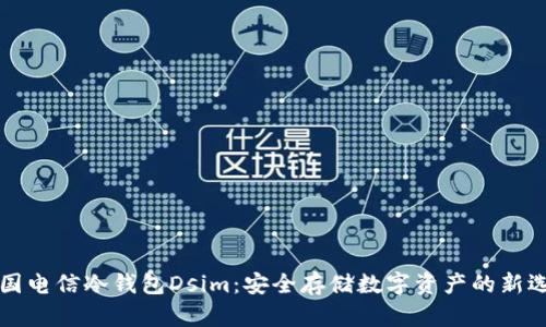 中国电信冷钱包Dsim：安全存储数字资产的新选择